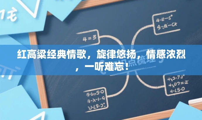 红高粱经典情歌,旋律悠扬,情感浓烈,一听难忘! 红高粱经典情歌,旋律悠扬,情感浓烈,一听难忘!