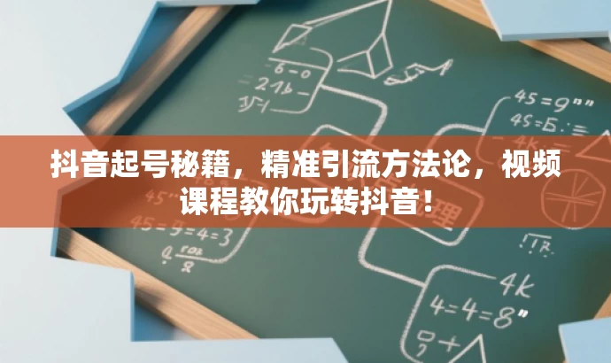 抖音起号秘籍,精准引流方法论,视频课程教你玩转抖音! 抖音起号秘籍,精准引流方法论,视频课程教你玩转抖音!