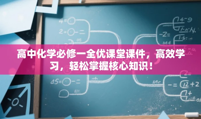 高中化学必修一全优课堂课件,高效学习,轻松掌握核心知识! 高中化学必修一全优课堂课件,高效学习,轻松掌握核心知识!