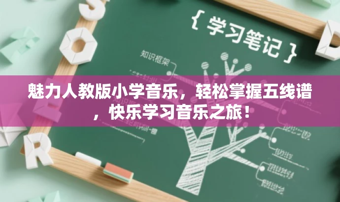 魅力人教版小学音乐,轻松掌握五线谱,快乐学习音乐之旅! 魅力人教版小学音乐,轻松掌握五线谱,快乐学习音乐之旅!