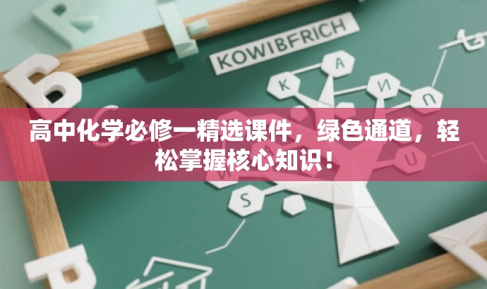 高中化学必修一精选课件,绿色通道,轻松掌握核心知识! 高中化学必修一精选课件,绿色通道,轻松掌握核心知识!