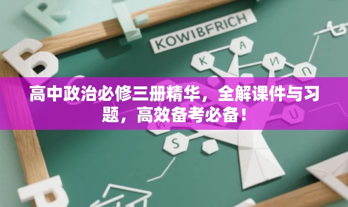 高中政治必修三册精华,全解课件与习题,高效备考必备! 高中政治必修三册精华,全解课件与习题,高效备考必备!