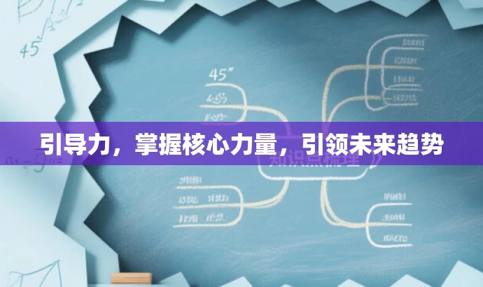 引导力,掌握核心力量,引领未来趋势 引导力,掌握核心力量,引领未来趋势