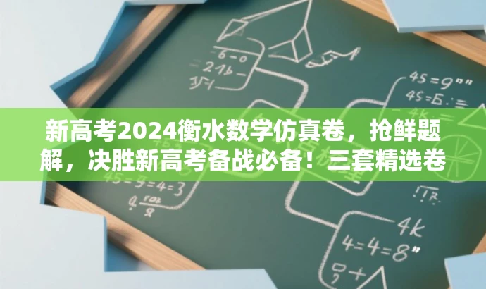 新高考2024衡水数学仿真卷,抢鲜题解,决胜新高考备战必备!三套精选卷! 新高考2024衡水数学仿真卷,抢鲜题解,决胜新高考备战必备!三套精选卷!