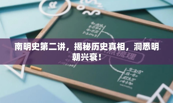 南明史第二讲,揭秘历史真相,洞悉明朝兴衰! 南明史第二讲,揭秘历史真相,洞悉明朝兴衰!