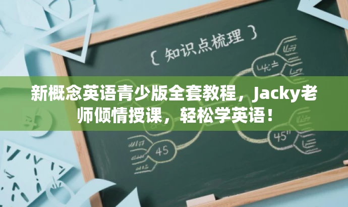 新概念英语青少版全套教程,Jacky老师倾情授课,轻松学英语! 新概念英语青少版全套教程,Jacky老师倾情授课,轻松学英语!
