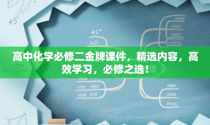 高中化学必修二金牌课件,精选内容,高效学习,必修之选! 高中化学必修二金牌课件,精选内容,高效学习,必修之选!