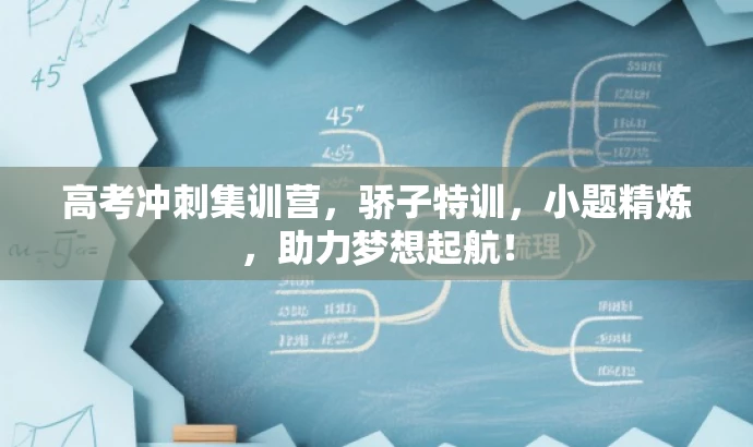 高考冲刺集训营,骄子特训,小题精炼,助力梦想起航! 高考冲刺集训营,骄子特训,小题精炼,助力梦想起航!