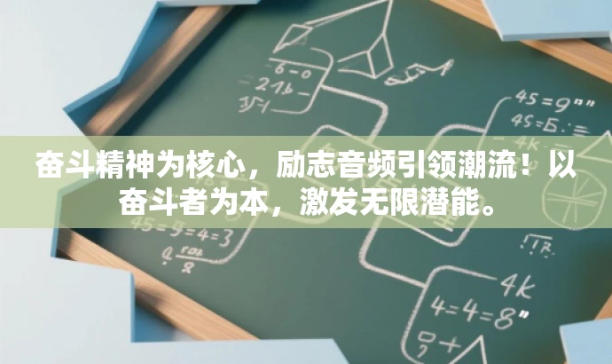 奋斗精神为核心,励志音频引领潮流!以奋斗者为本,激发无限潜能。 奋斗精神为核心,励志音频引领潮流!以奋斗者为本,激发无限潜能。