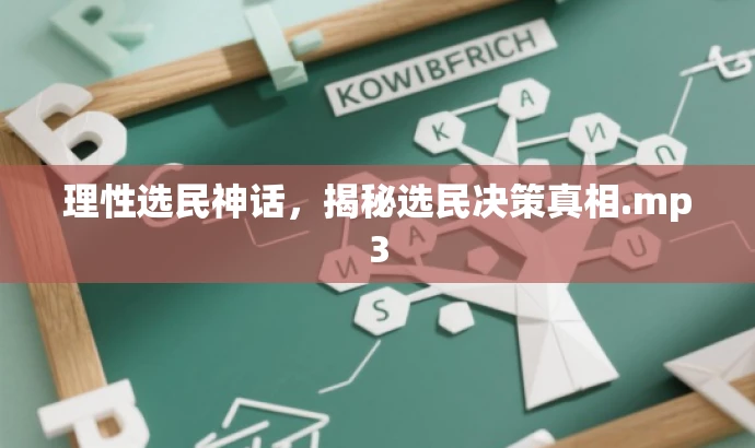 理性选民神话,揭秘选民决策真相.mp3 理性选民神话,揭秘选民决策真相.mp3