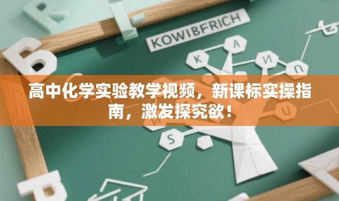 高中化学实验教学视频,新课标实操指南,激发探究欲! 高中化学实验教学视频,新课标实操指南,激发探究欲!