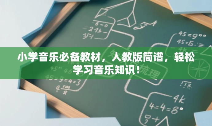 小学音乐必备教材,人教版简谱,轻松学习音乐知识! 小学音乐必备教材,人教版简谱,轻松学习音乐知识!