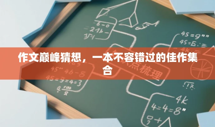 作文巅峰猜想,一本不容错过的佳作集合 作文巅峰猜想,一本不容错过的佳作集合