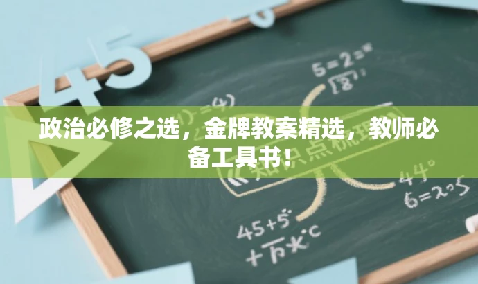 政治必修之选,金牌教案精选,教师必备工具书! 政治必修之选,金牌教案精选,教师必备工具书!