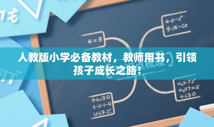 人教版小学必备教材，教师用书，引领孩子成长之路！