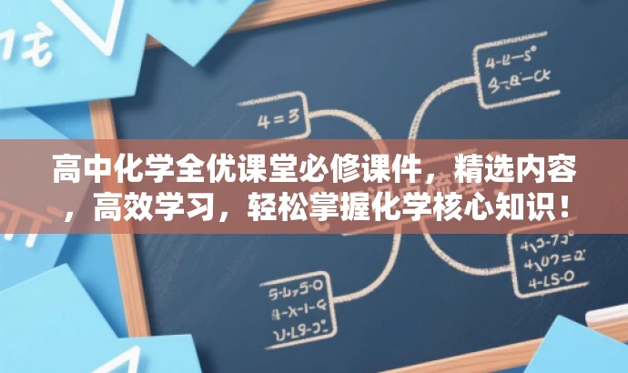 高中化学全优课堂必修课件,精选内容,高效学习,轻松掌握化学核心知识! 高中化学全优课堂必修课件,精选内容,高效学习,轻松掌握化学核心知识!