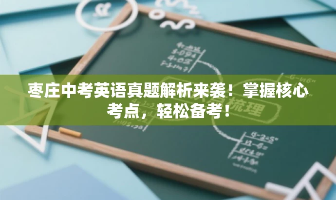 枣庄中考英语真题解析来袭！掌握核心考点，轻松备考！