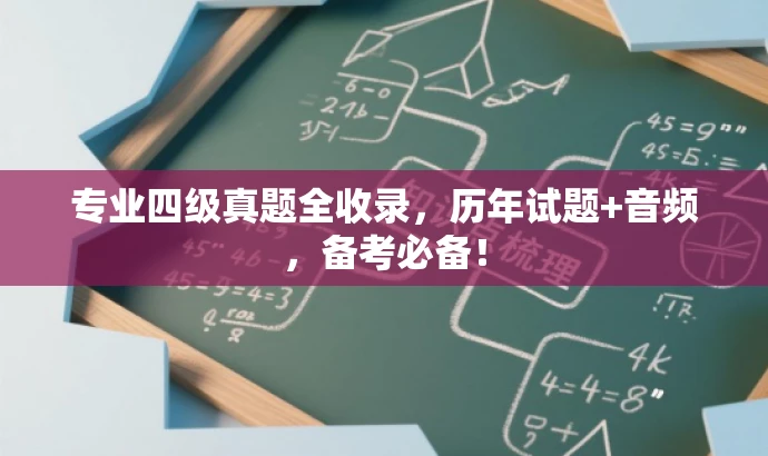 专业四级真题全收录,历年试题+音频,备考必备! 专业四级真题全收录,历年试题+音频,备考必备!