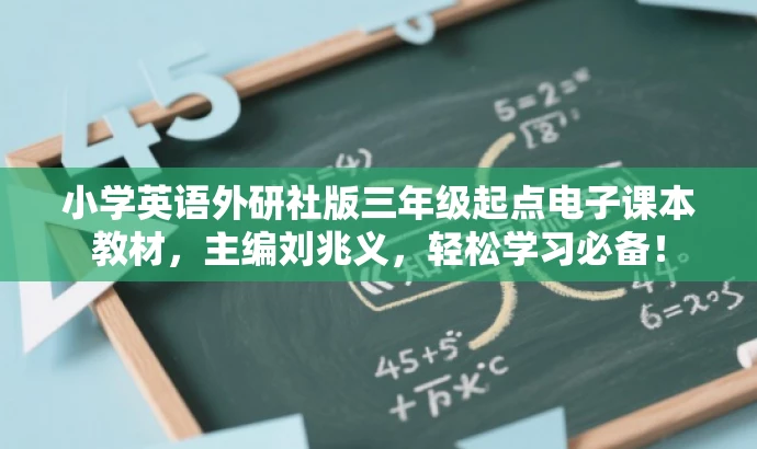 小学英语外研社版三年级起点电子课本教材,主编刘兆义,轻松学习必备! 小学英语外研社版三年级起点电子课本教材,主编刘兆义,轻松学习必备!