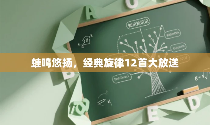 蛙鸣悠扬,经典旋律12首大放送 蛙鸣悠扬,经典旋律12首大放送