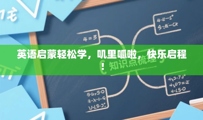英语启蒙轻松学,叽里呱啦,快乐启程! 英语启蒙轻松学,叽里呱啦,快乐启程!