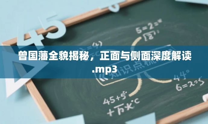 曾国藩全貌揭秘,正面与侧面深度解读.mp3 曾国藩全貌揭秘,正面与侧面深度解读.mp3
