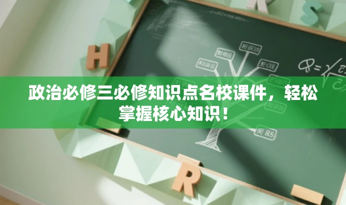 政治必修三必修知识点名校课件,轻松掌握核心知识! 政治必修三必修知识点名校课件,轻松掌握核心知识!