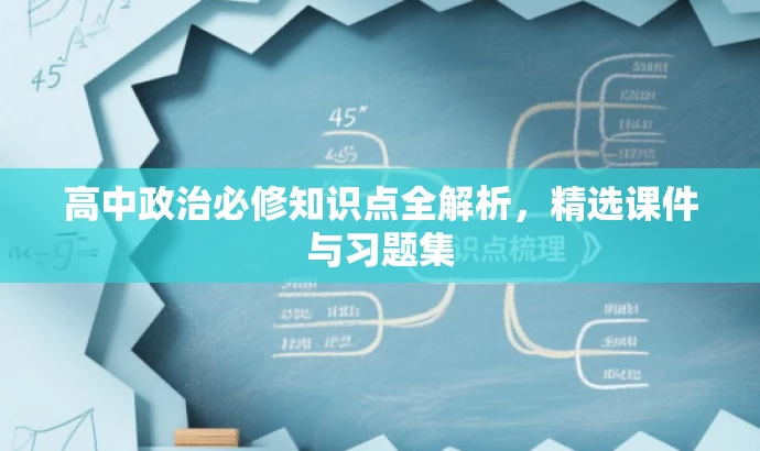 高中政治必修知识点全解析,精选课件与习题集 高中政治必修知识点全解析,精选课件与习题集
