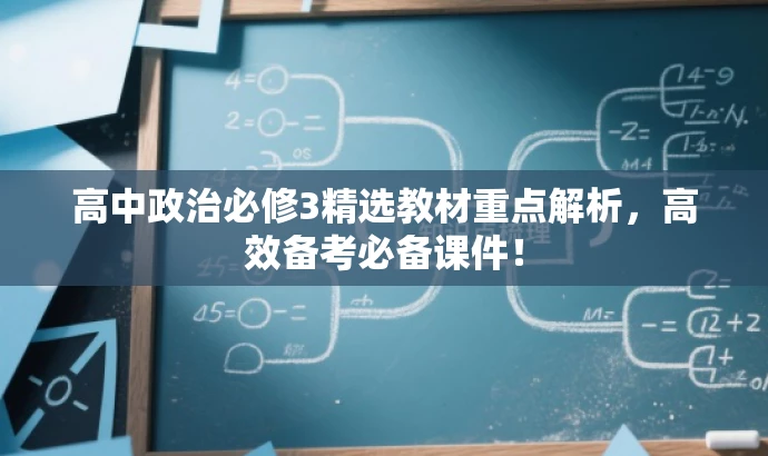 高中政治必修3精选教材重点解析,高效备考必备课件! 高中政治必修3精选教材重点解析,高效备考必备课件!