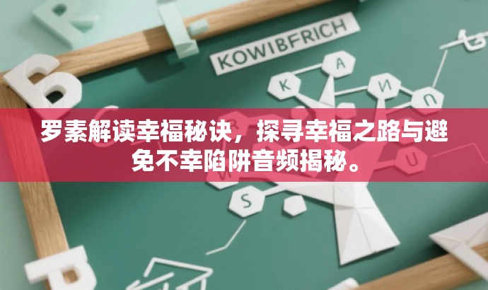 罗素解读幸福秘诀,探寻幸福之路与避免不幸陷阱音频揭秘。 罗素解读幸福秘诀,探寻幸福之路与避免不幸陷阱音频揭秘。