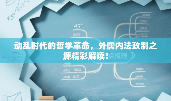 动乱时代的哲学革命,外儒内法政制之源精彩解读! 动乱时代的哲学革命,外儒内法政制之源精彩解读!