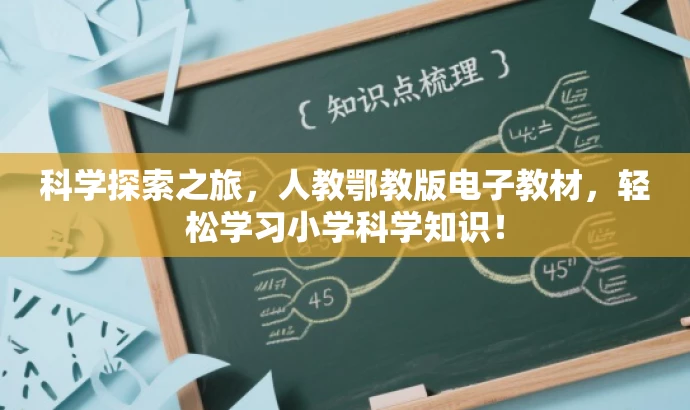 科学探索之旅,人教鄂教版电子教材,轻松学习小学科学知识! 科学探索之旅,人教鄂教版电子教材,轻松学习小学科学知识!