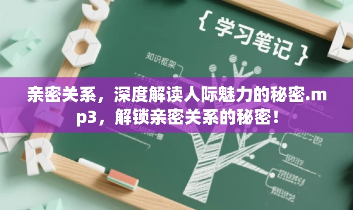 亲密关系,深度解读人际魅力的秘密.mp3,解锁亲密关系的秘密! 亲密关系,深度解读人际魅力的秘密.mp3,解锁亲密关系的秘密!
