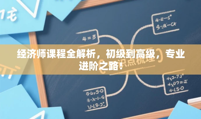 经济师课程全解析，初级到高级，专业进阶之路！