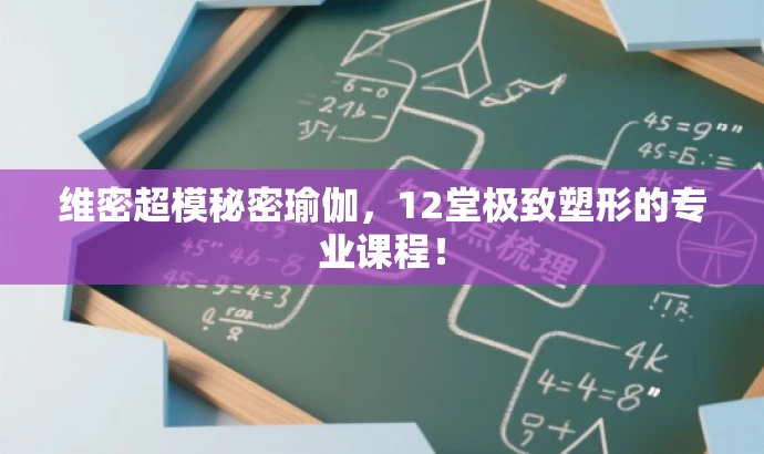 维密超模秘密瑜伽,12堂极致塑形的专业课程! 维密超模秘密瑜伽,12堂极致塑形的专业课程!