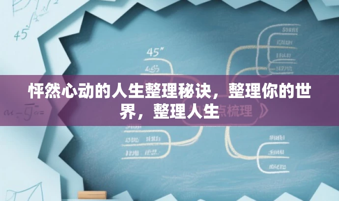 怦然心动的人生整理秘诀,整理你的世界,整理人生 怦然心动的人生整理秘诀,整理你的世界,整理人生