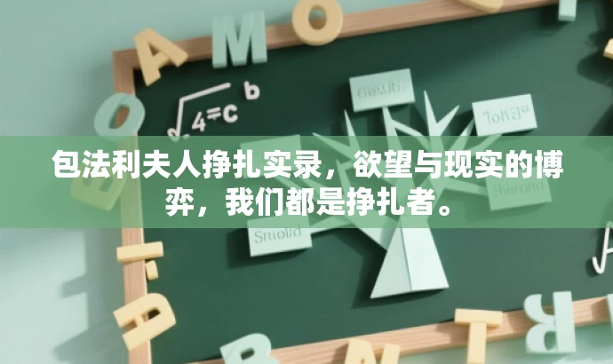 包法利夫人挣扎实录,欲望与现实的博弈,我们都是挣扎者。 包法利夫人挣扎实录,欲望与现实的博弈,我们都是挣扎者。