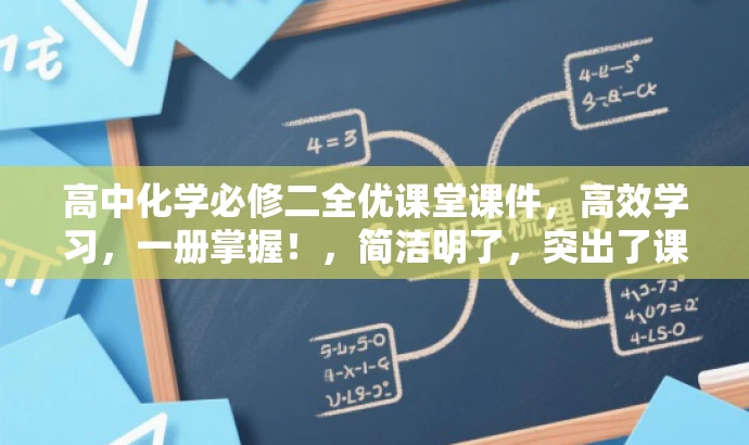 高中化学必修二全优课堂课件,高效学习,一册掌握!,简洁明了,突出了课件的核心价值(高效学习),并强调了一册掌握的优势,对目标人群(高中生及化学学习者)具有吸引力。 高中化学必修二全优课堂课件,高效学习,一册掌握!,简洁明了,突出了课件的核心价值(高效学习),并强调了一册掌握的优势,对目标人群(高中生及化学学习者)具有吸引力。