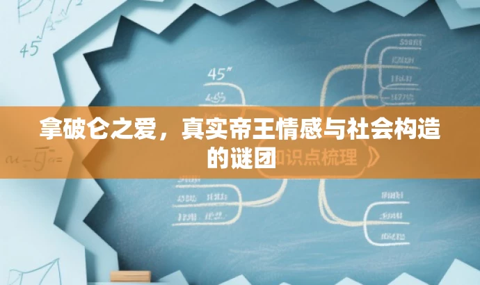 拿破仑之爱,真实帝王情感与社会构造的谜团 拿破仑之爱,真实帝王情感与社会构造的谜团