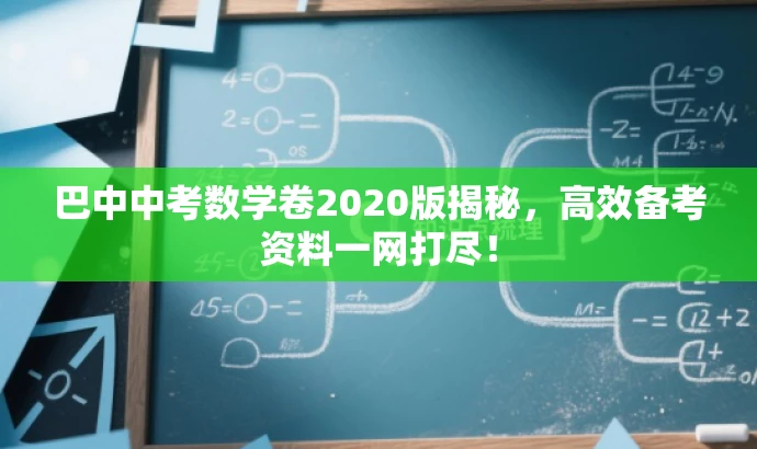 巴中中考数学卷2020版揭秘,高效备考资料一网打尽! 巴中中考数学卷2020版揭秘,高效备考资料一网打尽!