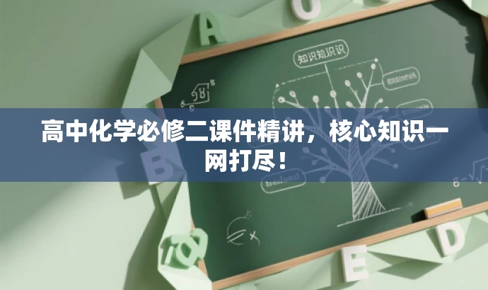 高中化学必修二课件精讲,核心知识一网打尽! 高中化学必修二课件精讲,核心知识一网打尽!