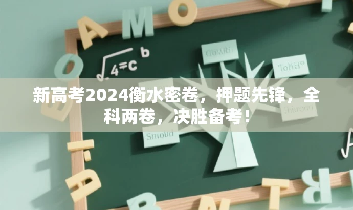 新高考2024衡水密卷,押题先锋,全科两卷,决胜备考! 新高考2024衡水密卷,押题先锋,全科两卷,决胜备考!