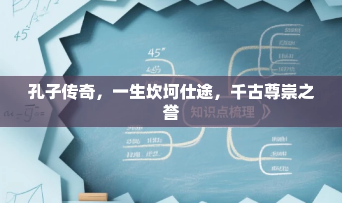 孔子传奇,一生坎坷仕途,千古尊崇之誉 孔子传奇,一生坎坷仕途,千古尊崇之誉