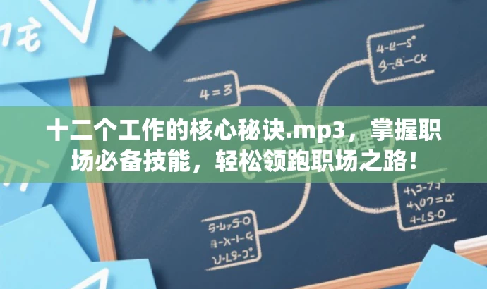 十二个工作的核心秘诀.mp3,掌握职场必备技能,轻松领跑职场之路! 十二个工作的核心秘诀.mp3,掌握职场必备技能,轻松领跑职场之路!