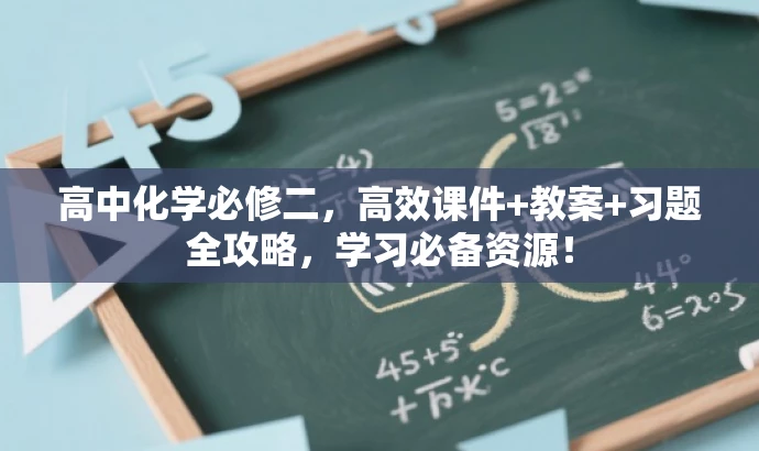 高中化学必修二,高效课件+教案+习题全攻略,学习必备资源! 高中化学必修二,高效课件+教案+习题全攻略,学习必备资源!