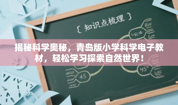 揭秘科学奥秘,青岛版小学科学电子教材,轻松学习探索自然世界! 揭秘科学奥秘,青岛版小学科学电子教材,轻松学习探索自然世界!