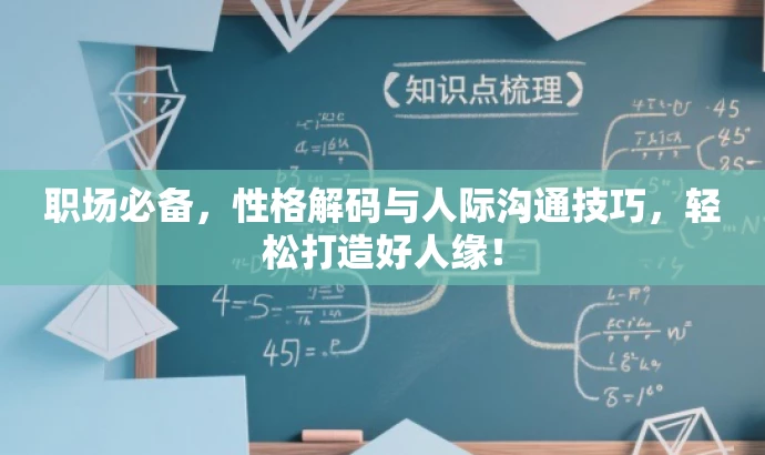 职场必备,性格解码与人际沟通技巧,轻松打造好人缘! 职场必备,性格解码与人际沟通技巧,轻松打造好人缘!