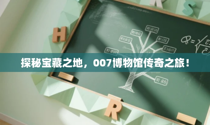 探秘宝藏之地,007博物馆传奇之旅! 探秘宝藏之地,007博物馆传奇之旅!