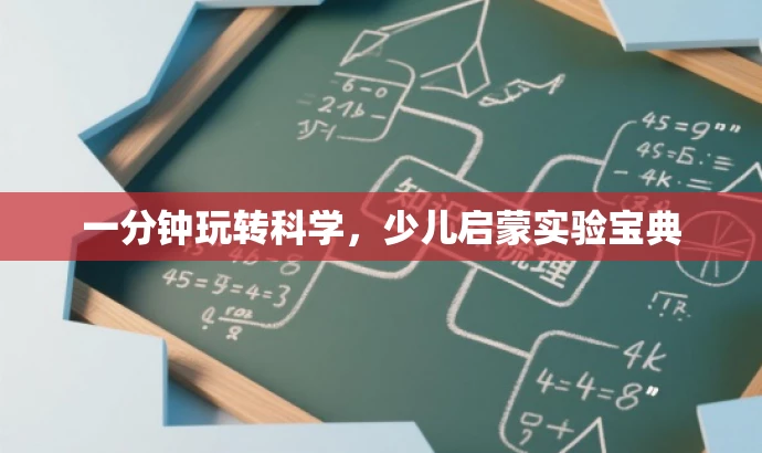 一分钟玩转科学,少儿启蒙实验宝典 一分钟玩转科学,少儿启蒙实验宝典