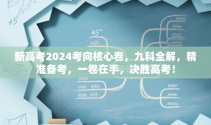 新高考2024考向核心卷,九科全解,精准备考,一卷在手,决胜高考! 新高考2024考向核心卷,九科全解,精准备考,一卷在手,决胜高考!